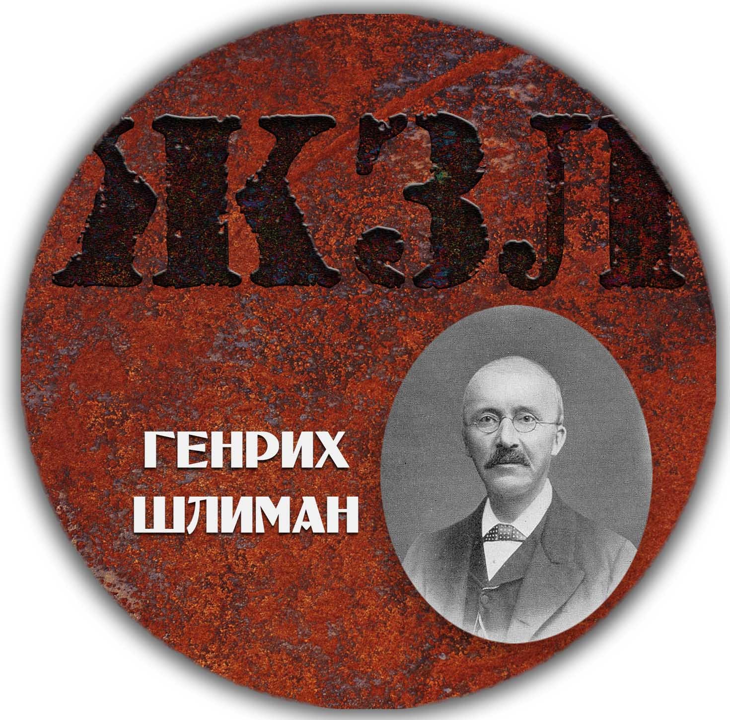ЖЗЛ — Генрих Шлиман