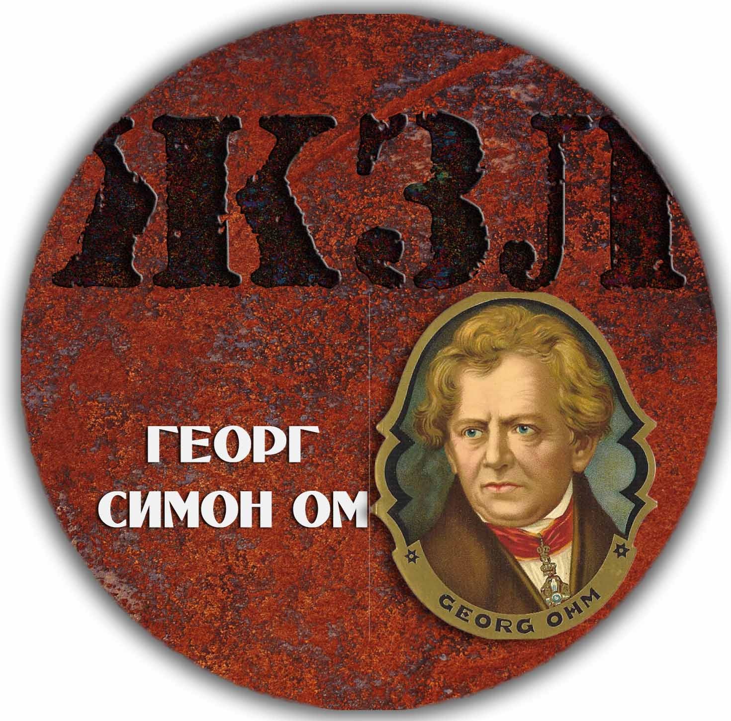 ЖЗЛ — Георг Симон Ом