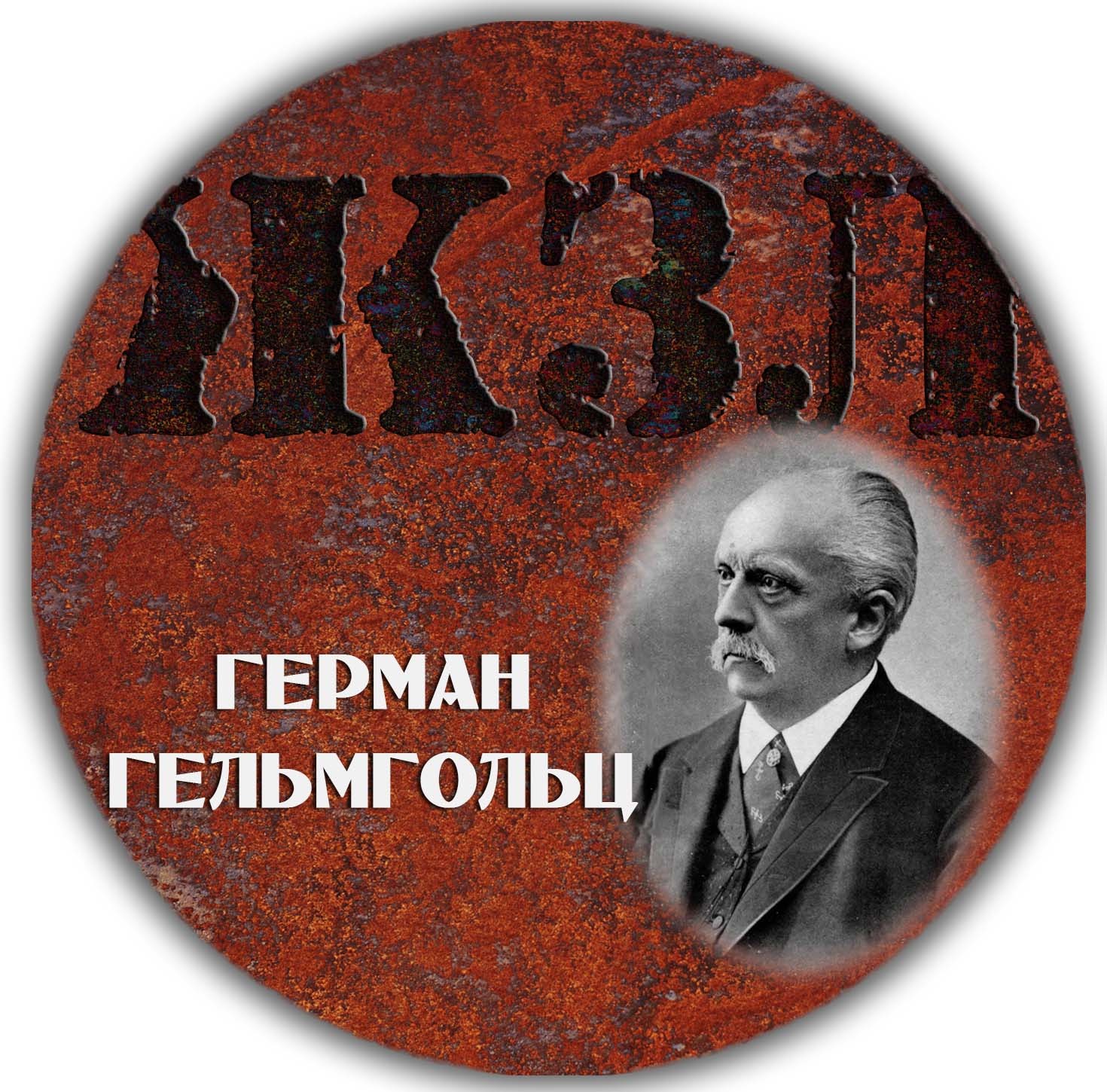 ЖЗЛ — Герман Гельмгольц