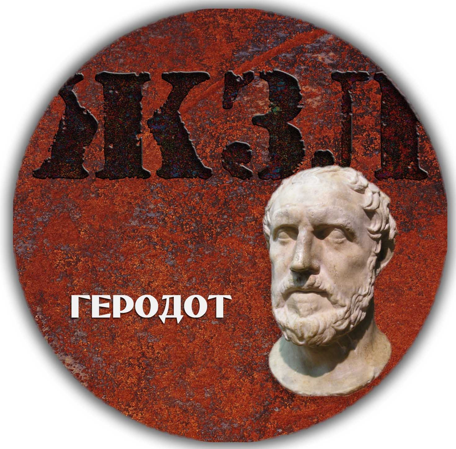 ЖЗЛ — Геродот