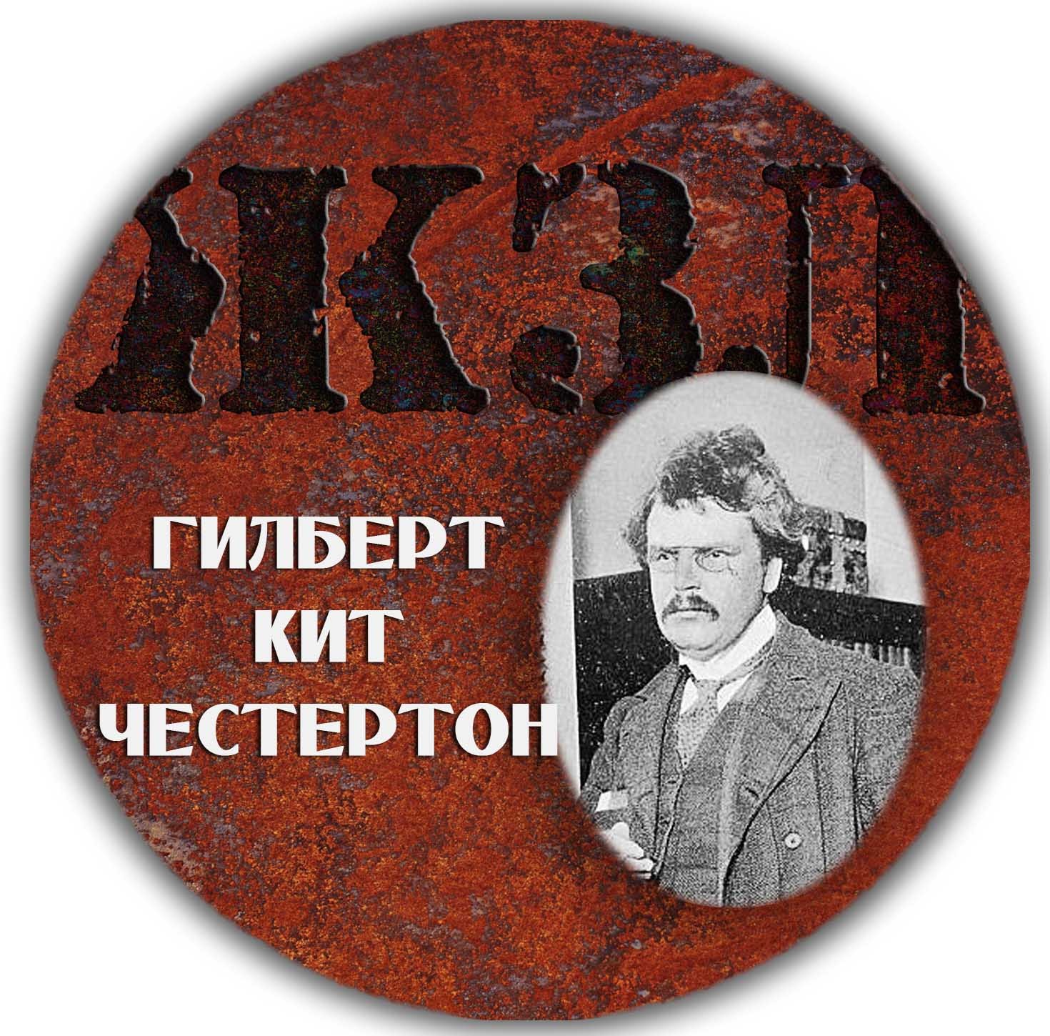 ЖЗЛ — Гилберт Кит Честертон