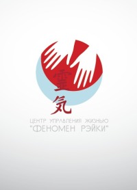 Центр Управления Жизнью Школа Рэйки