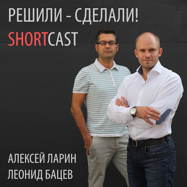 Решили — Сделали! ShortCast и Андрей Хрусталев (21) Решили — Сделали! ShortCast и Андрей Хрусталев (21)