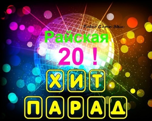 Райская 20 - 01.04.18. (01.04.18.) Райская 20 - 01.04.18. (01.04.18.)