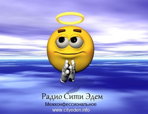 Христианский Хит-Парад Gospel музыки "Райская20" на христианском радио Сити Эдем от 02.06.19. (02.06.19.) Христианский Хит-Парад Gospel музыки "Райская20" на христианском радио Сити Эдем от 02.06.19. (02.06.19.)