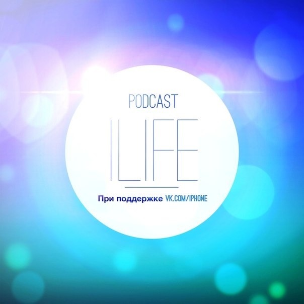 Podcast iLife (Podcast iLife выпуск #3)