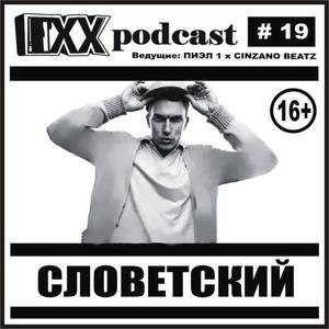ОХХ Подкаст