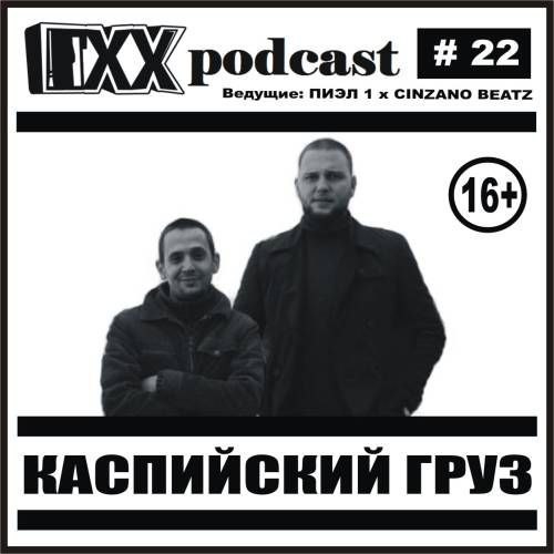 ОХХ Подкаст