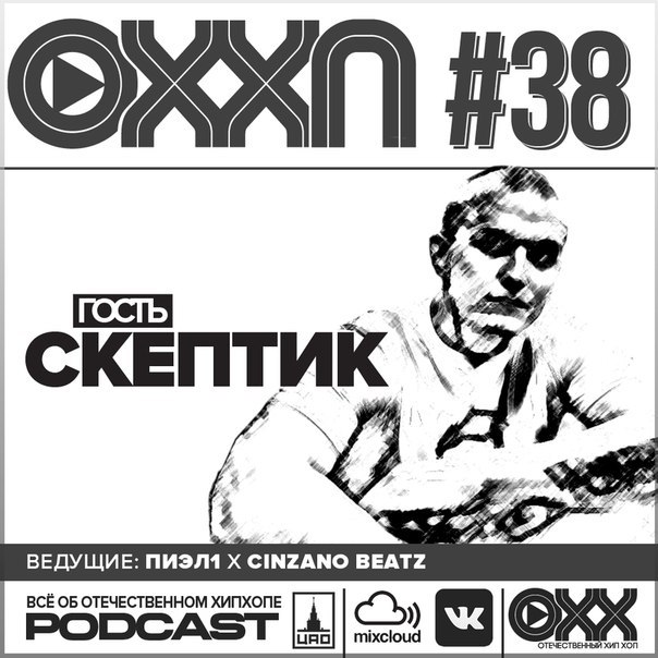 ОХХ podcast № 38. Гость — Скептик (38)