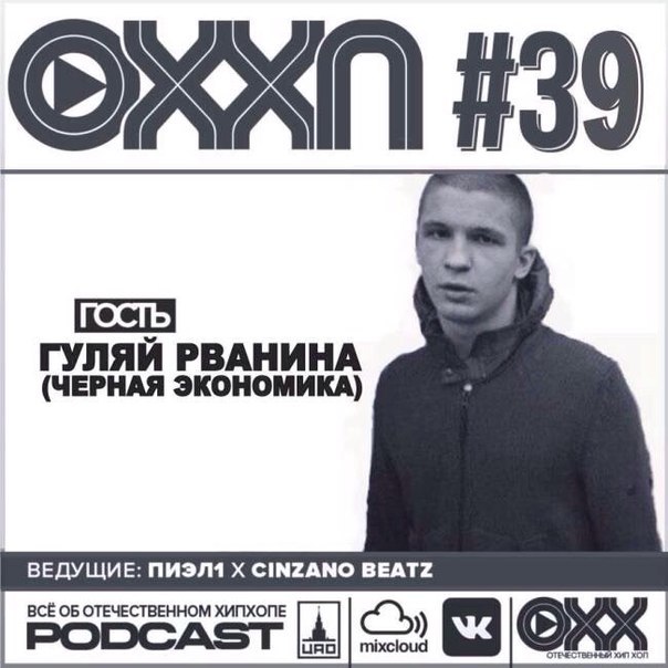 ОХХ podcast № 39. Гость — Гуляй Рванина (Черная Экономика) (39)