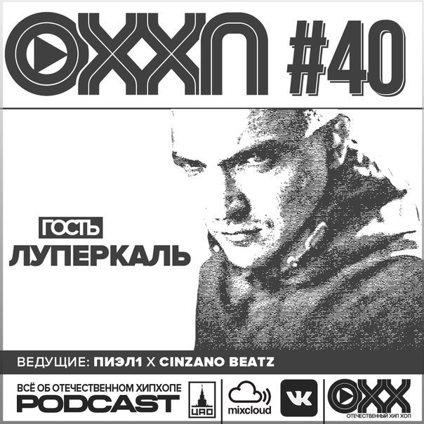 ОХХ podcast № 40. Гость — Луперкаль (40)