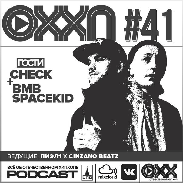 ОХХ podcast № 41. Гость — Check & BMB Space Kid (41)