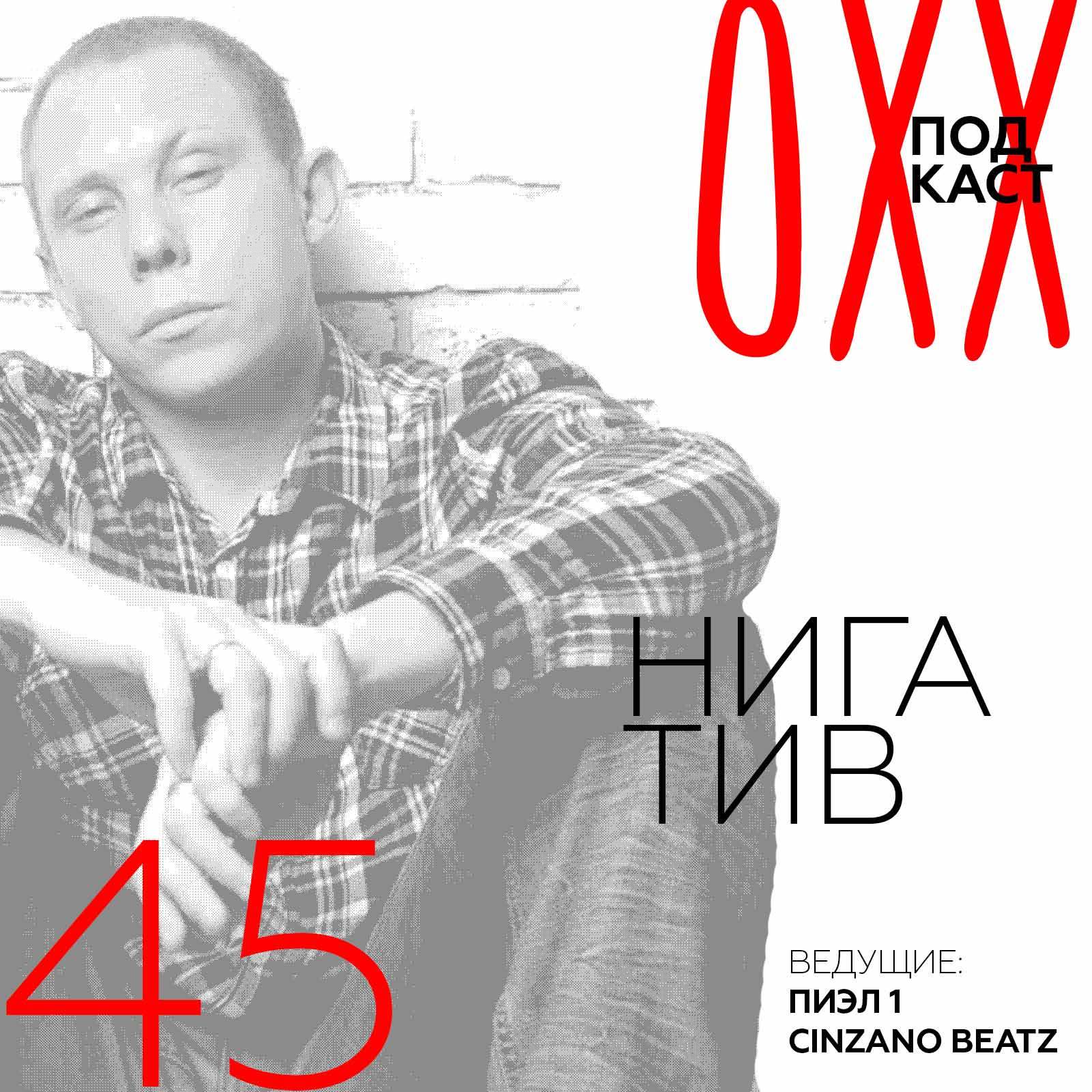 ОХХ Подкаст