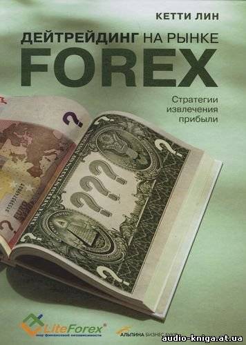 Кетти Лин— Дейтрейдинг нарынке Forex (Введение)