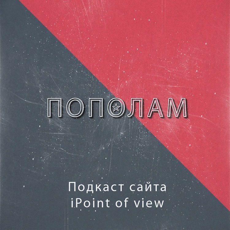 Пополам (Пополам #0)