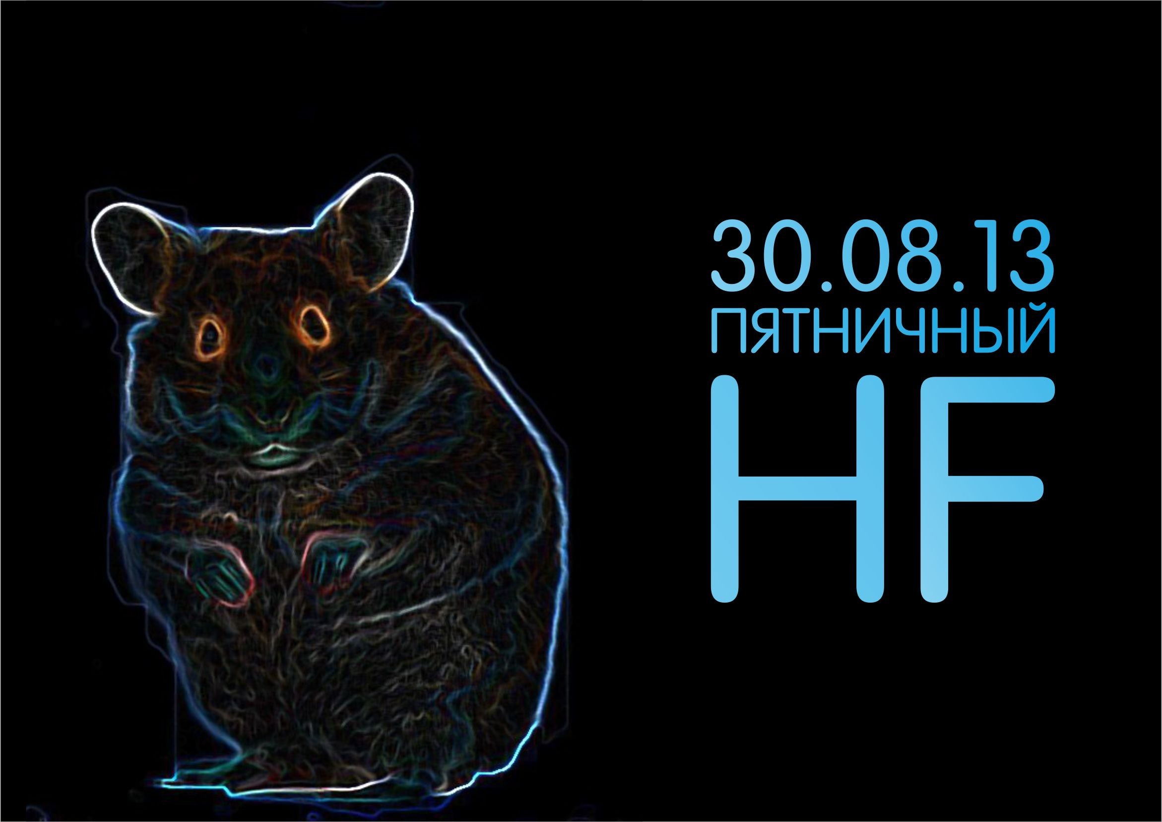 Пятничный HF (Пятничный спец. выпуск №1)