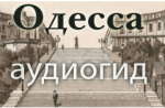 Аудиогид по Одессе. Обзорная экскурсия по центру Аудиогид по Одессе. Обзорная экскурсия по центру