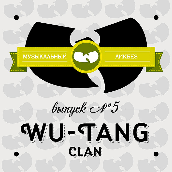 Спецвыпуск: Wu-Tang Clan (5)