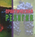 Практическая жизнь христианина