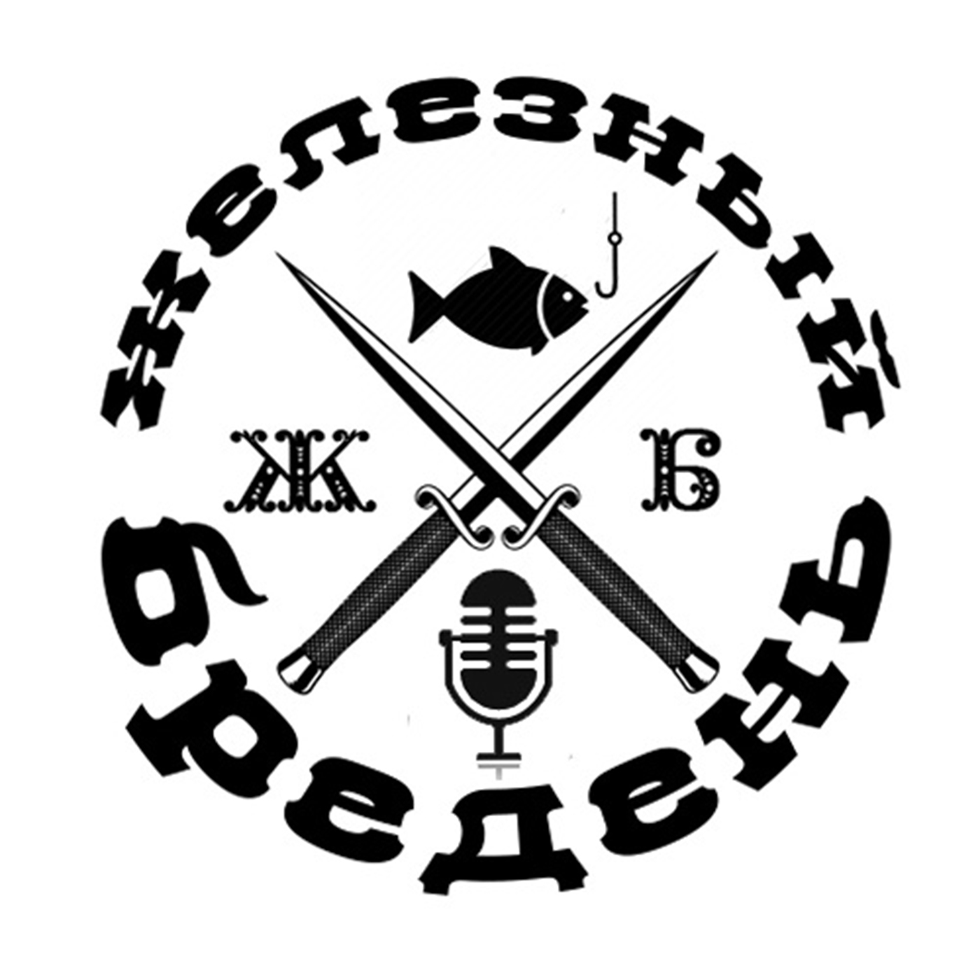 Железный Бредень Железный Бредень