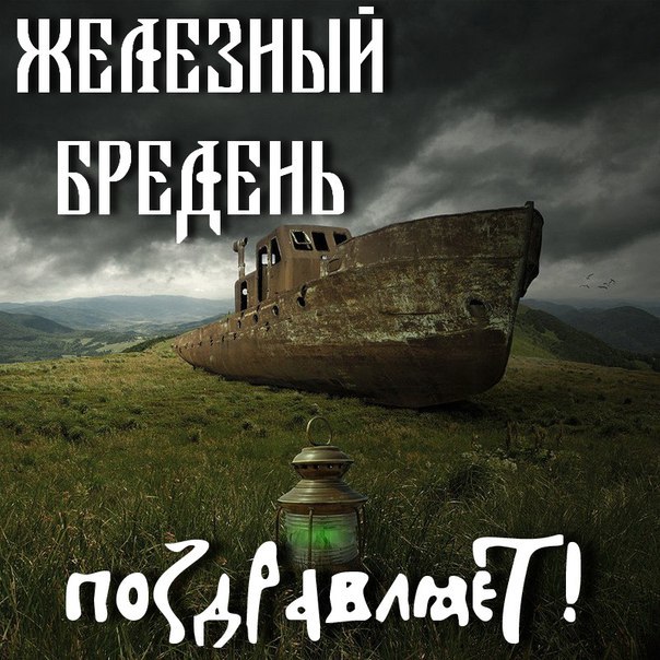 Железный Бредень поздравляет (3)