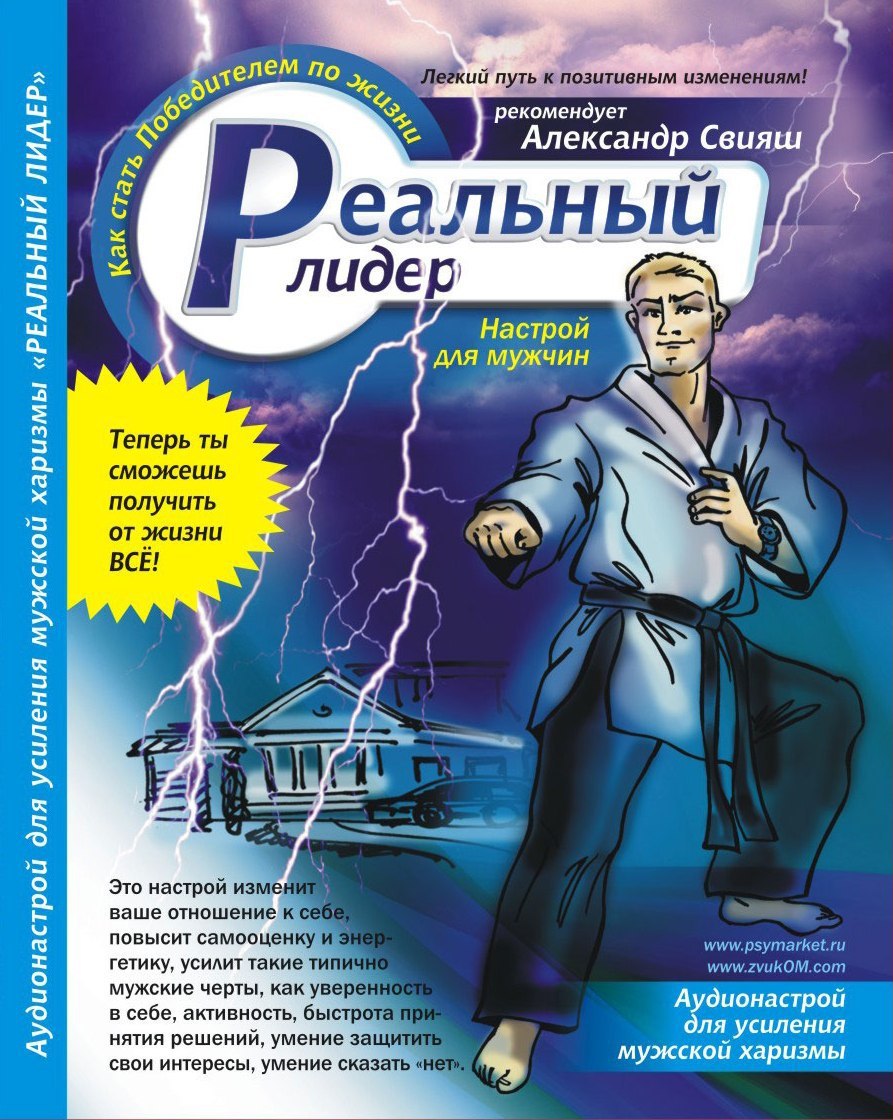 Реальный лидер. Сэмпл аудионастроя для мужчин (без кодировки). (6)