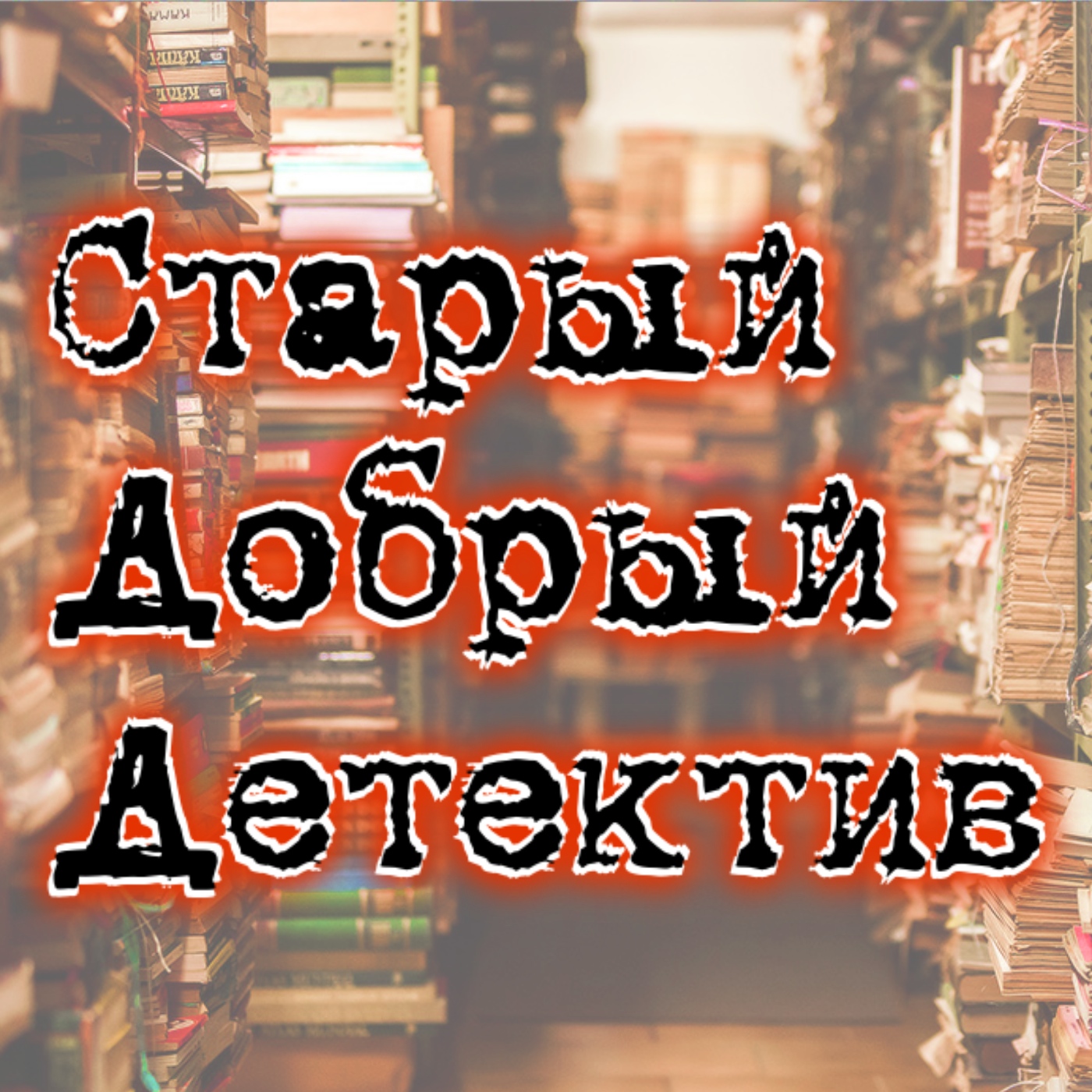 Старый Добрый Детектив