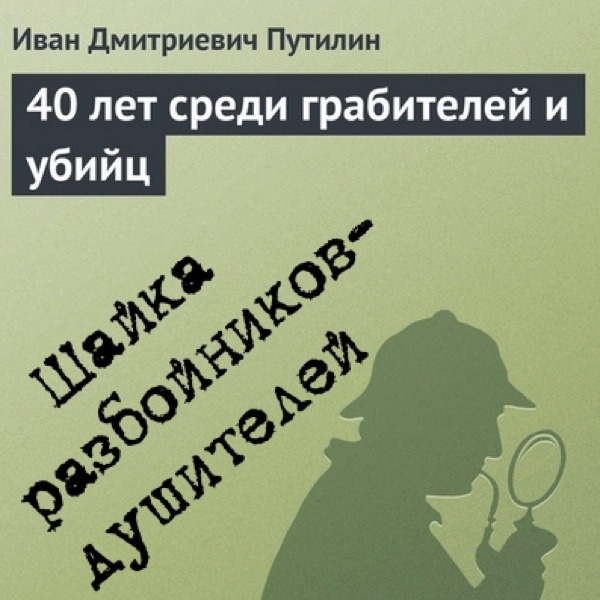 И.Путилин — Шайка разбойников-душителей (2)