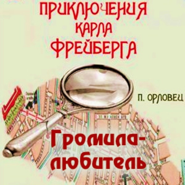 П.Орловец — Громила-любитель (1)