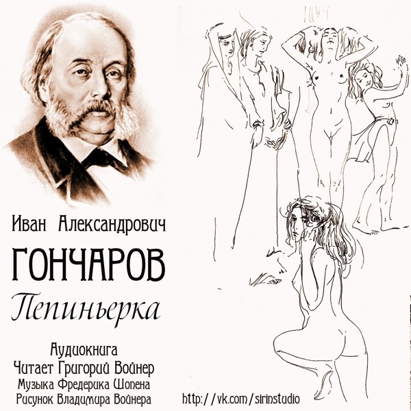 И.Гончаров — Пепиньерка (3)