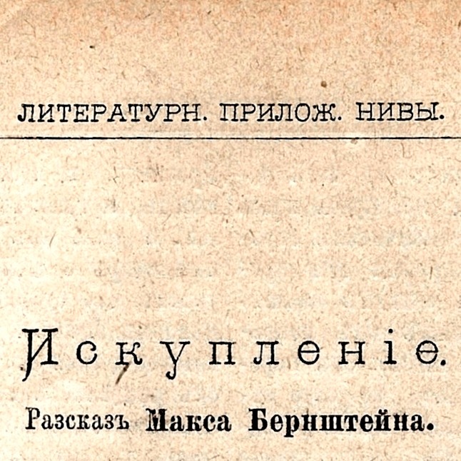 М.Бернштейн — Искупление (4)  (слайдкаст)