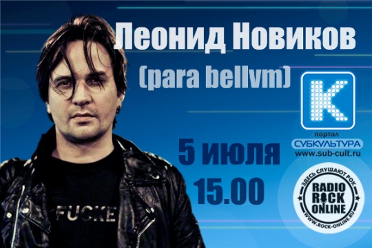 Леонид Новиков (Para Bellvm) в в программе Субкультура на Rock Online. (14)