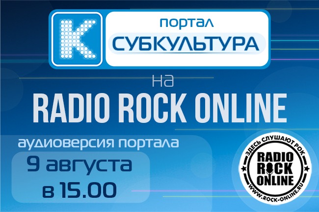 Еженедельная программа портала Субкультура на радио Rock Online. Запись от 09 августа 2014 года (18)