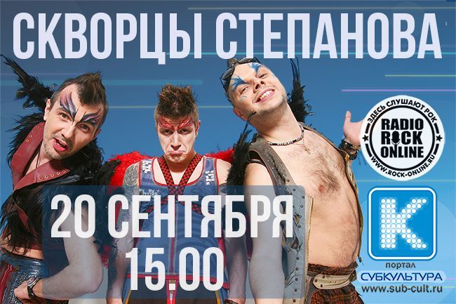Скворцы Степанова в гостях у Субкультуры (23)