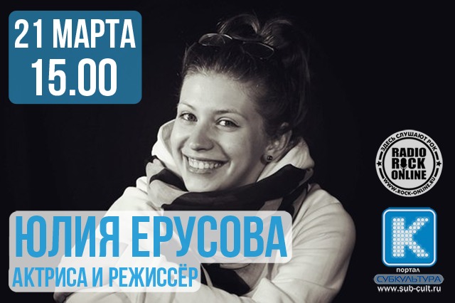 Юлия Ерусова в эфире программы "Субкультура"на радио Rock Online (#31)