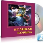 Аудио-книга "Великая борьба", Елена Уайт