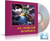 Е.Г. Уайт. Великая борьба. Предисловие