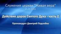 Служения 25 мая 2014