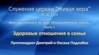 Здоровые отношения в семье