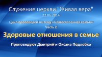Здоровые отношения в семье (Часть 2)