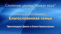 Проповедь Денис и Елена Правозоровы