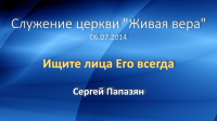 Ищите лица Его всегда