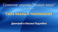 Сила хвалы и поклонения