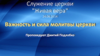 Важность и сила молитвы - Дмитрий Подлобко