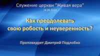 Как преодолеть свою робость и неуверенность? (Дмитрий Подлобко)