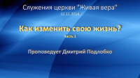Как изменить свою жизнь - Часть 1