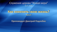 Как изменить свою жизнь - Часть 3