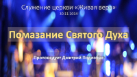 Помазание Святого Духа