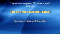 Время взыскать Бога