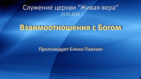 Взаимоотношения с Богом